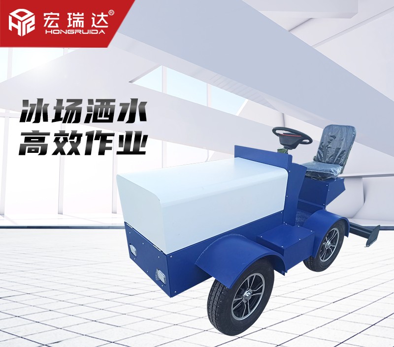HRD-1000冰場洗冰車刮冰車澆冰車